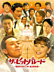ザ ヒットパレード 芸能界を変えた男 渡辺晋物語 ポニーキャニオン ザ ヒットパレード 芸能界を変えた男 渡辺晋物語 ポニーキャニオン