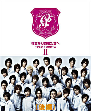 花ざかりの君たちへ イケメン♂パラダイス (後編)