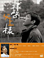 拝啓、父上様DVD-BOX