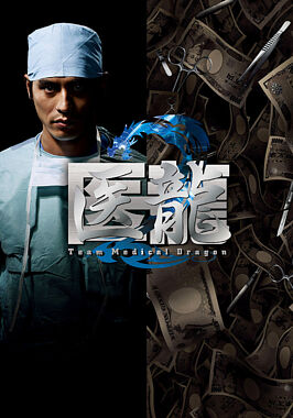 医龍 Team Medical Dragon 2 DVD-BOX