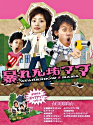 暴れん坊ママ Dvd Box ポニーキャニオン 暴れん坊ママ Dvd Box ポニーキャニオン