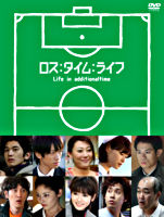 ロス:タイム:ライフ Life in additionaltime