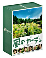 風のガーデン DVD-BOX