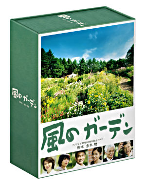 風のガーデン DVD-BOX