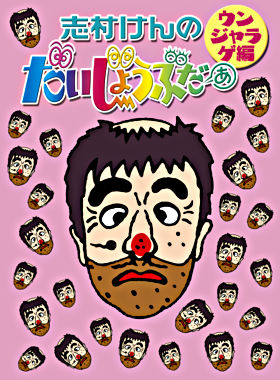 志村けんのだいじょうぶだぁ BOXⅡ ウンジャラゲ編