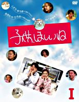 子供、ほしいね Ⅰ