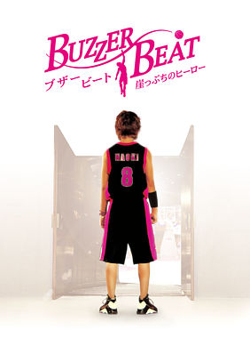ブザー・ビート~崖っぷちのヒーロー~DVD-BOX