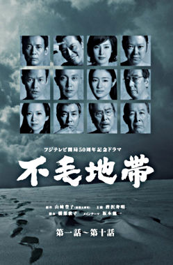 フジテレビ開局50周年記念ドラマ 不毛地帯 DVD-BOXⅠ(第1話~第10話)