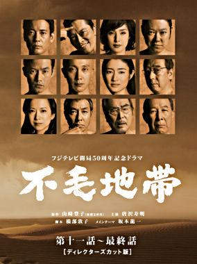 「不毛地帯」DVD-BOXⅡ(第十一話~最終話)