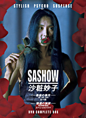 沙粧妙子 最後の事件+帰還の挨拶(SPドラマ)DVDコンプリートBOX 全5巻