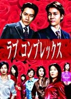 ラブコンプレックスDVD BOX