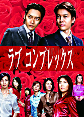 ラブコンプレックスDVD BOX