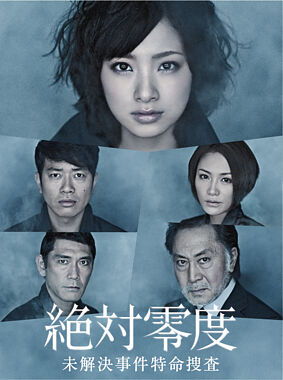 絶対零度~未解決事件特命捜査~DVD-BOX