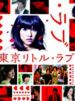 『東京リトル・ラブ』DVD-BOX