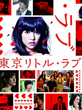 『東京リトル・ラブ』DVD-BOX