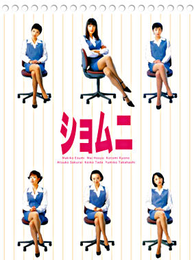 ショムニ ファーストシリーズ DVD BOX