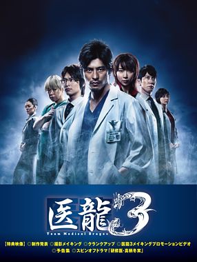 医龍~Team Medical Dragon~ 3 DVD-BOX