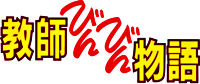 教師びんびん物語 DVD BOX