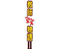 教師びんびん物語ⅡDVD BOX