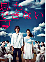 息もできない夏 DVD-BOX