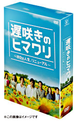 遅咲きのヒマワリ～ボクの人生、リニューアル～ DVD－BOX | ポニーキャニオン