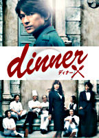 dinner DVD-BOX