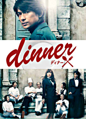 dinner DVD-BOX