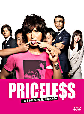 PRICELESS ~あるわけねぇだろ、んなもん!~ DVD-BOX