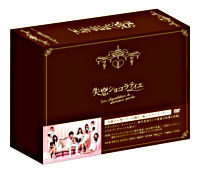 失恋ショコラティエ DVD-BOX