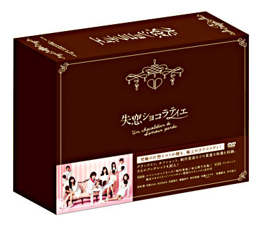 失恋ショコラティエ DVD-BOX