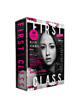 ファースト・クラス