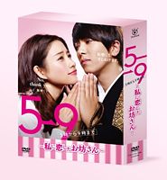 5 9 5時から9時まで 私に恋したお坊さん Vol 5 ポニーキャニオン