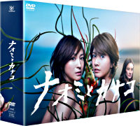 ナオミとカナコ DVD－BOX