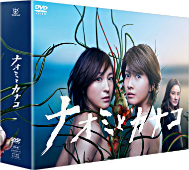 ナオミとカナコ DVD－BOX