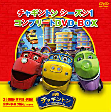 チャギントン シーズン1 コンプリートDVD-BOX(18枚組) スペシャルプライス版