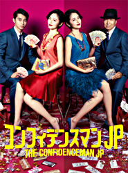 コンフィデンスマンjp Dvd Box ポニーキャニオン