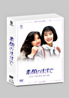 素顔のままで DVD BOX