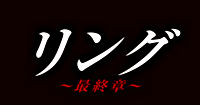 リング~最終章~ DVD BOX