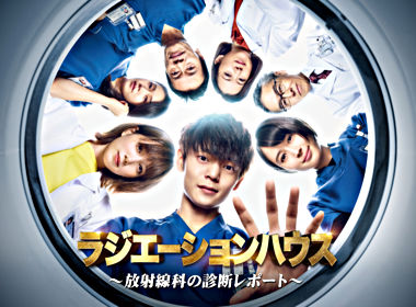 ラジエーションハウス~放射線科の診断レポート~ DVD BOX