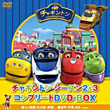 チャギントン シーズン2&3 コンプリートDVD-BOX(21枚組) スペシャルプライス版