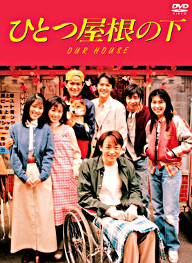 ひとつ屋根の下 コンプリートDVD BOX