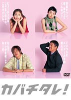 カバチタレ!<完全版> DVD-BOX