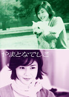 やまとなでしこ DVD-BOX