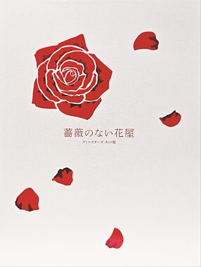 薔薇のない花屋 ディレクターズ・カット版 DVD-BOX