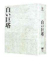 白い巨塔 DVD-BOX