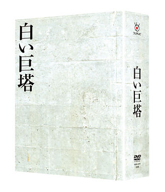 白い巨塔 DVD-BOX