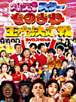 爆笑スターものまね王座決定戦DVDスペシャル