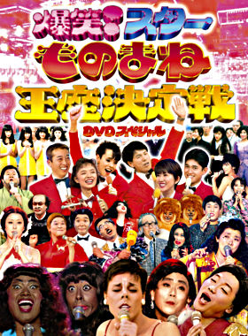 爆笑スターものまね王座決定戦DVDスペシャル