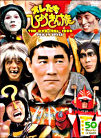 オレたちひょうきん族 THE DVD 1981－1989