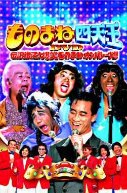 ものまね四天王DVD伝説復活!爆笑ものまねオンパレード